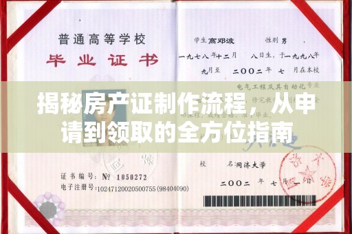 托克托揭秘房产证制作流程，从申请到领取的全方位指南